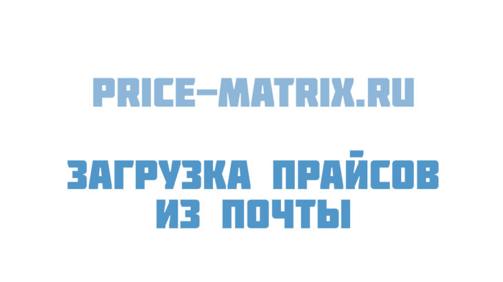 Загрузка прайсов из почты в ПрайсМатрикс