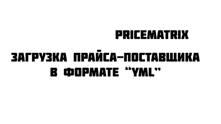 Загрузка YML в ПрайсМатрикс