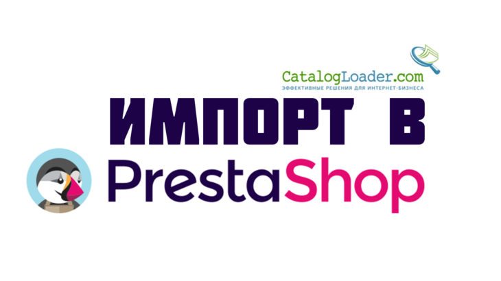 импорт товаров в PrestaShop