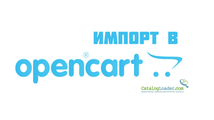 Импорт товаров в OpenCart OcStore