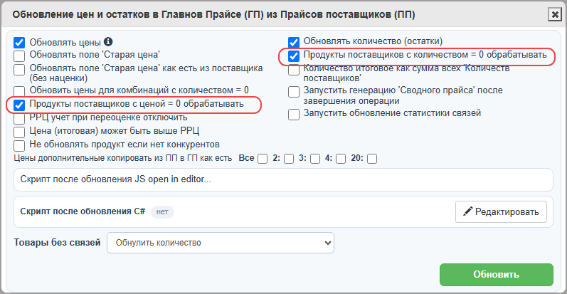 Продукты поставщиков с ценой/количеством = 0 обрабатывать