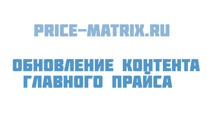 Обновление контента в Главном прайсе из прайса поставщика