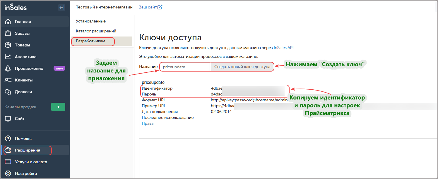 Получение идентификатора и пароля в Insales