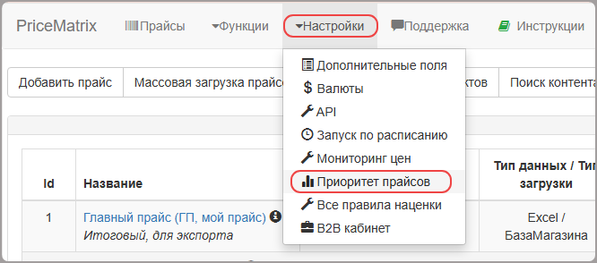Настройки → Приоритет прайсов