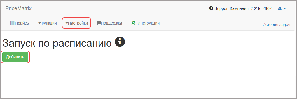 Настройки → Запуск по расписанию