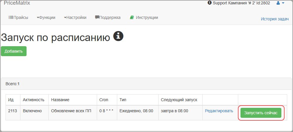 Запуск расписания