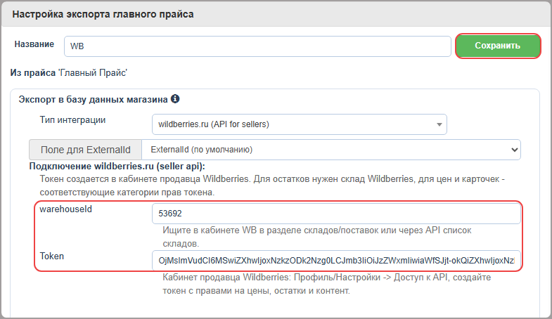 Настройка экспорта в Wildberries