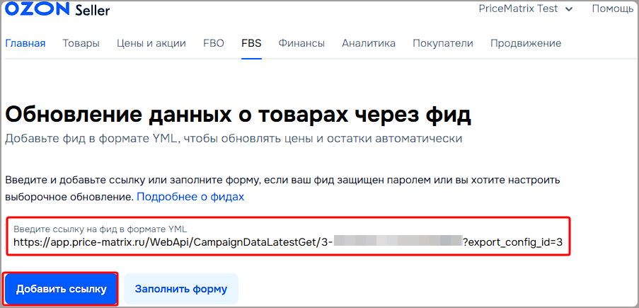 Обновление товаров через фид в Ozon